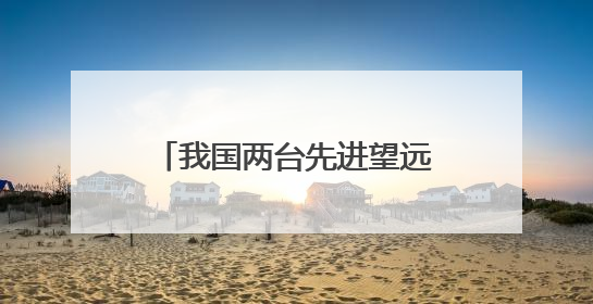 我国两台先进望远镜在青海冷湖开建