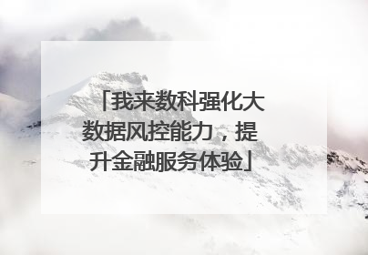 我来数科强化大数据风控能力，提升金融服务体验