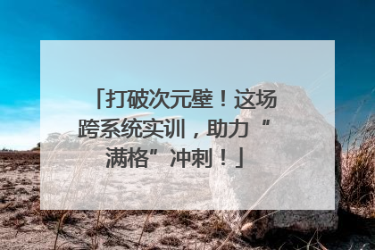 打破次元壁！这场跨系统实训，助力“满格”冲刺！