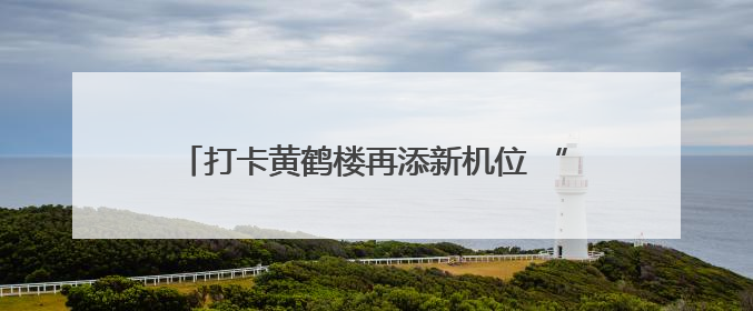 打卡黄鹤楼再添新机位 “云朵笑脸墙”带火老街巷
