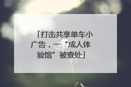 打击共享单车小广告，一“成人体验馆”被查处
