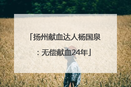 扬州献血达人杨国泉：无偿献血24年