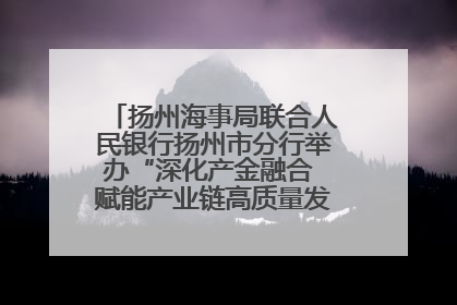 扬州海事局联合人民银行扬州市分行举办“深化产金融合 赋能产业链高质量发展”共建联学活动