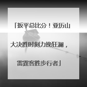扳平总比分！亚历山大决胜时刻力挽狂澜，雷霆客胜步行者