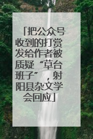把公众号收到的打赏发给作者被质疑“草台班子”，射阳县杂文学会回应
