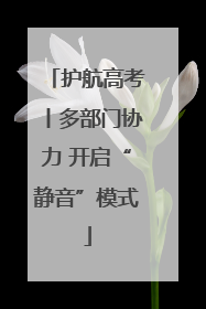 护航高考丨多部门协力 开启“静音”模式
