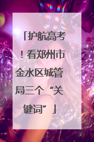 护航高考！看郑州市金水区城管局三个“关键词”