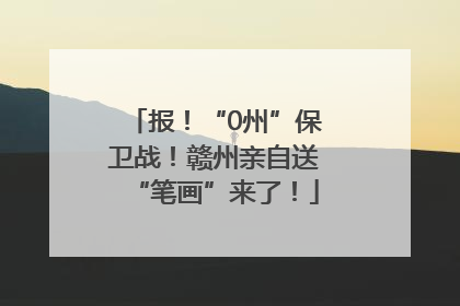 报！“0州”保卫战！赣州亲自送“笔画”来了！