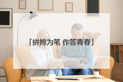 拼搏为笔 作答青春