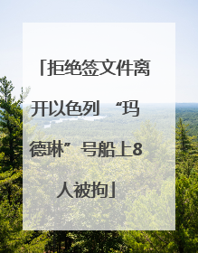 拒绝签文件离开以色列 “玛德琳”号船上8人被拘