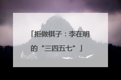 拒做棋子：李在明的“三四五七”