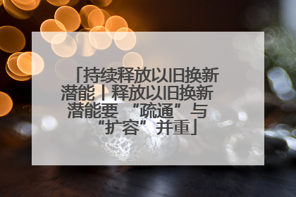 持续释放以旧换新潜能丨释放以旧换新潜能要 “疏通”与“扩容”并重