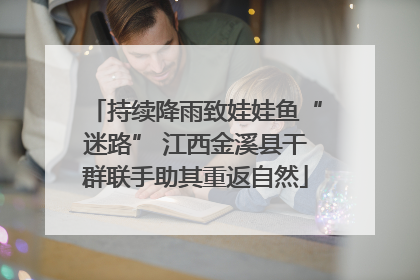持续降雨致娃娃鱼“迷路” 江西金溪县干群联手助其重返自然