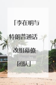李在明与特朗普通话 改组幕僚团队