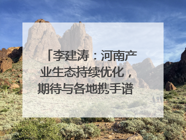 李建涛：河南产业生态持续优化，期待与各地携手谱写合作新篇章