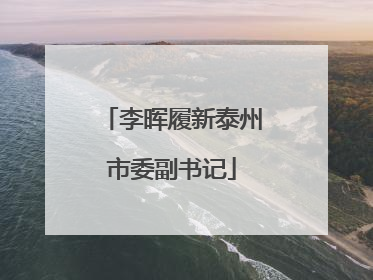 李晖履新泰州市委副书记