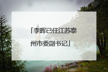 李晖已任江苏泰州市委副书记