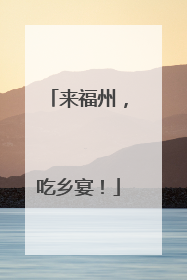 来福州，吃乡宴！