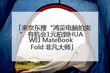 来京东搜“鸿蒙电脑拍卖” 有机会1元拍到HUAWEI MateBook Fold 非凡大师