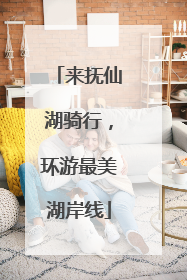 来抚仙湖骑行，环游最美湖岸线