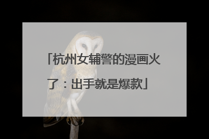 杭州女辅警的漫画火了：出手就是爆款