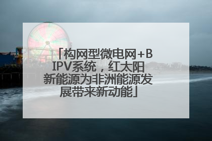构网型微电网+BIPV系统，红太阳新能源为非洲能源发展带来新动能