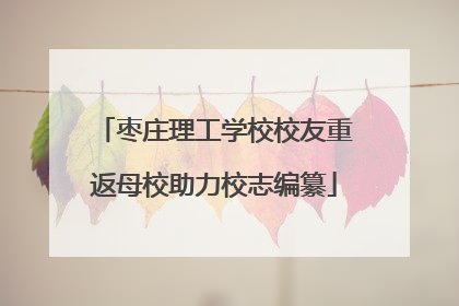 枣庄理工学校校友重返母校助力校志编纂