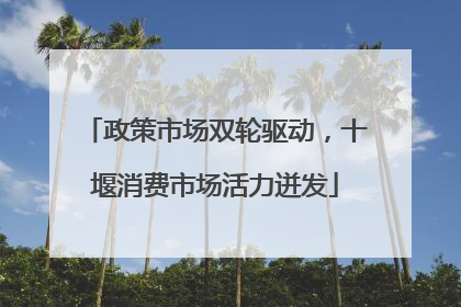 政策市场双轮驱动，十堰消费市场活力迸发