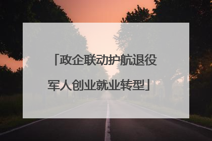 政企联动护航退役军人创业就业转型