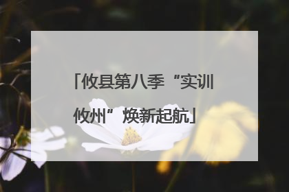 攸县第八季“实训攸州”焕新起航