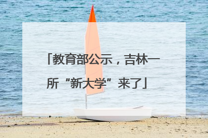教育部公示，吉林一所“新大学”来了