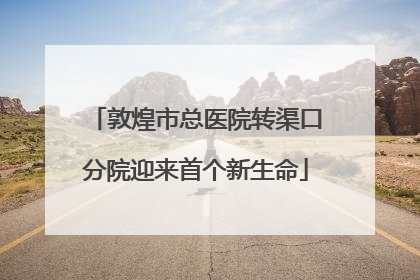 敦煌市总医院转渠口分院迎来首个新生命