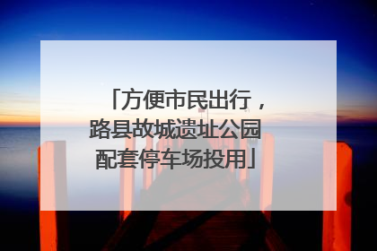 方便市民出行，路县故城遗址公园配套停车场投用