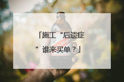 施工“后遗症”谁来买单？