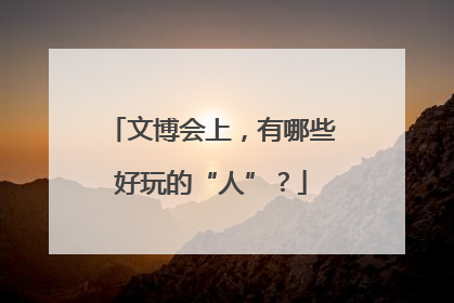 文博会上，有哪些好玩的“人”？