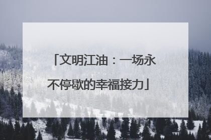 文明江油：一场永不停歇的幸福接力