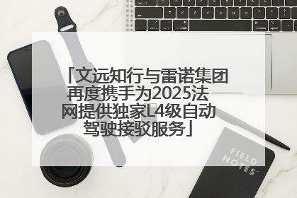 文远知行与雷诺集团再度携手为2025法网提供独家L4级自动驾驶接驳服务