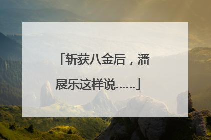 斩获八金后，潘展乐这样说……