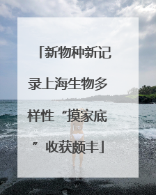 新物种新记录上海生物多样性“摸家底”收获颇丰
