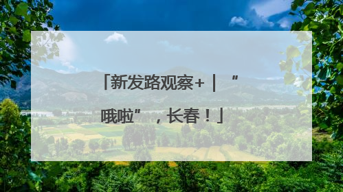 新发路观察+｜“哦啦”，长春！