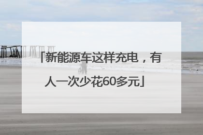 新能源车这样充电，有人一次少花60多元