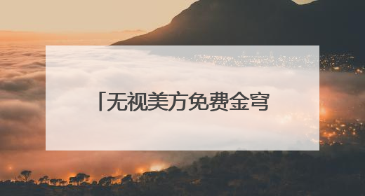 无视美方免费金穹“诱惑” 加拿大转向欧洲谋国防合作