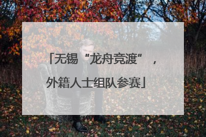 无锡“龙舟竞渡”，外籍人士组队参赛