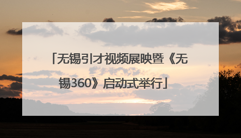 无锡引才视频展映暨《无锡360》启动式举行