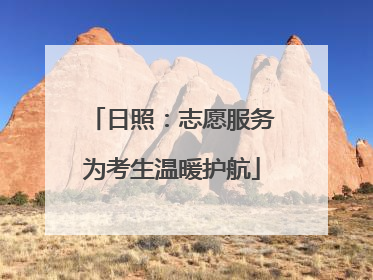 日照：志愿服务为考生温暖护航