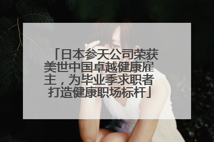 日本参天公司荣获美世中国卓越健康雇主，为毕业季求职者打造健康职场标杆