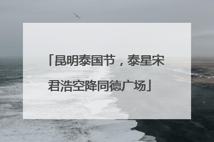 昆明泰国节，泰星宋君浩空降同德广场