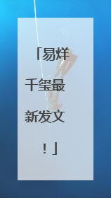 易烊千玺最新发文！