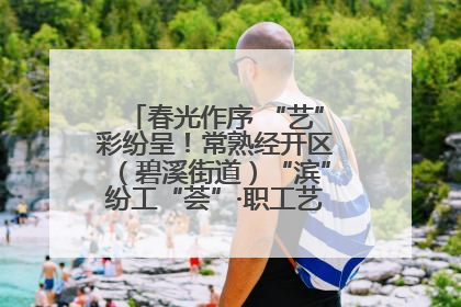 春光作序 “艺”彩纷呈！常熟经开区（碧溪街道）“滨”纷工“荟”·职工艺课堂点亮春日时光