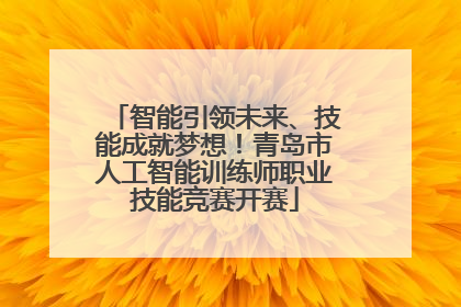 智能引领未来、技能成就梦想！青岛市人工智能训练师职业技能竞赛开赛